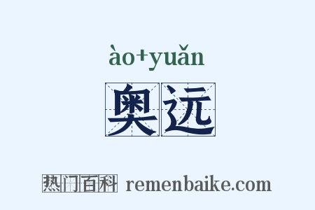 奥远是什么意思的图片